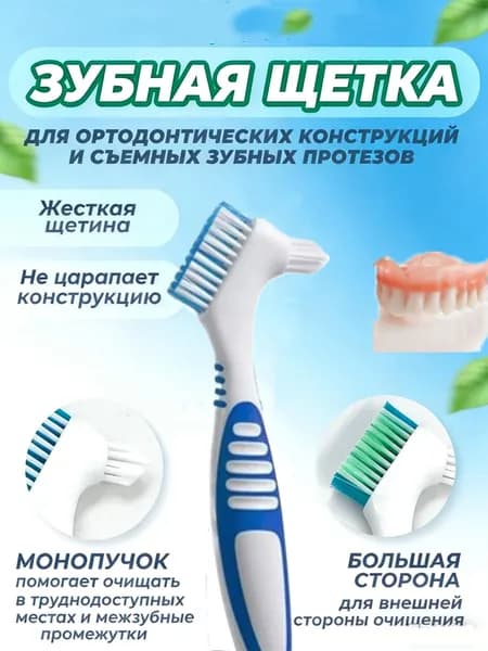 Зубная щётка для чистки зубных протезов, нескользящая резиновая ручка. Уход за полостью рта.