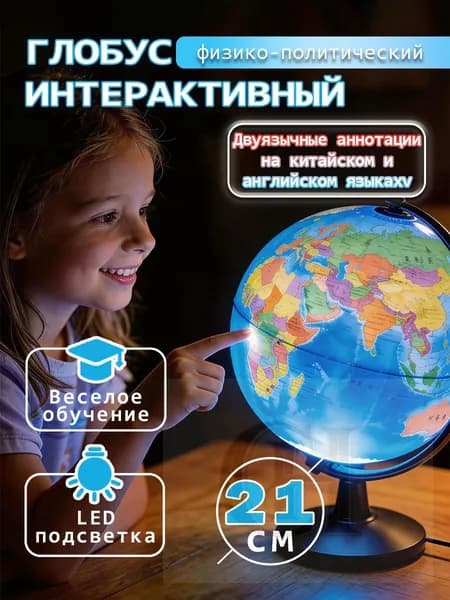 Глобус Земли 21 см с двойной картой и подсветкой, физико-политический