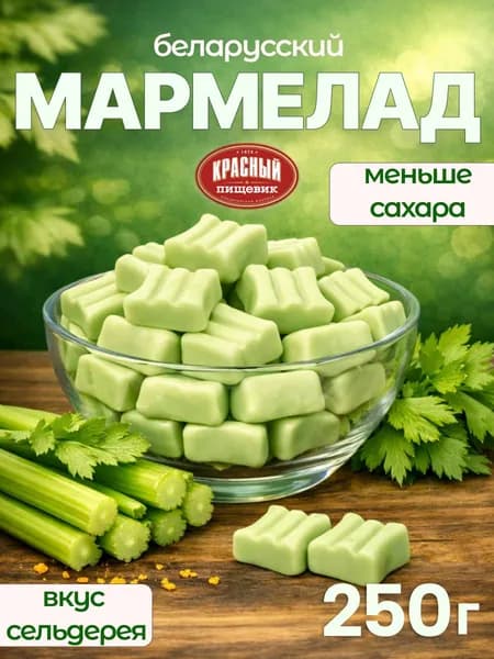 Мармелад жевательный со вкусом сельдерея, Красный Пищевик, Беларусь, 250 г