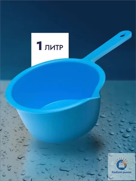 Ковш хозяйственный "ковши пластиковые; ковшики", пластик, 1 л, 1 шт