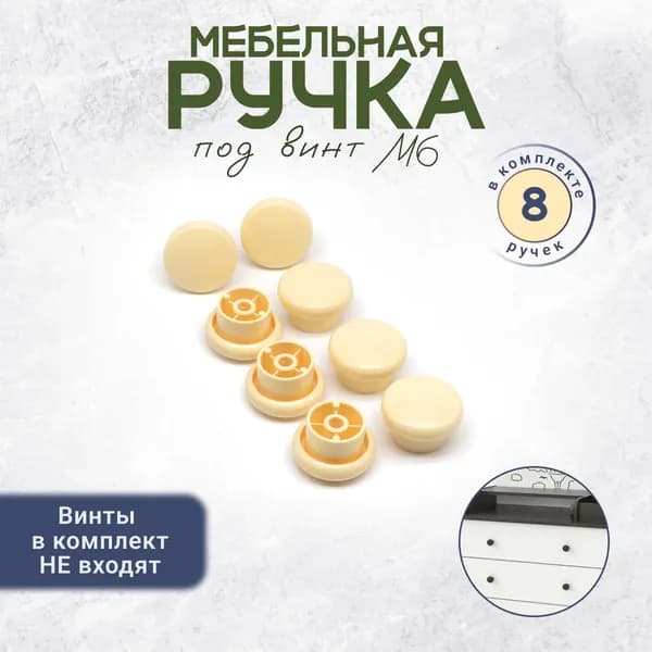 Мебельная ручка кнопка под винт М6 8 штук слоновая кость