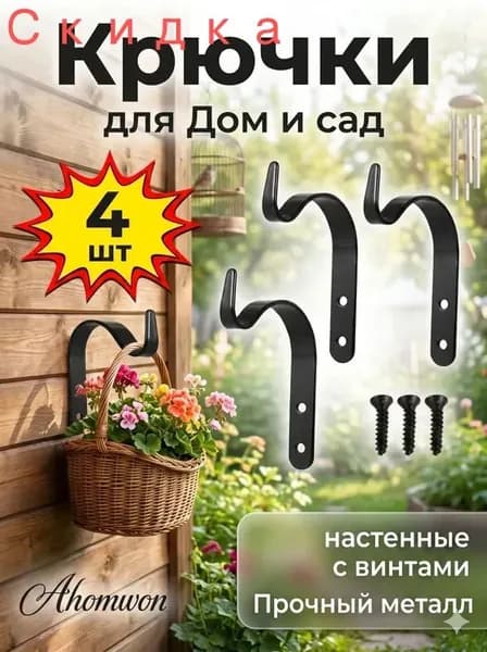 Кронштейн для кашпо 4 шт