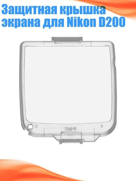 Защитная крышка экрана для Nikon D200