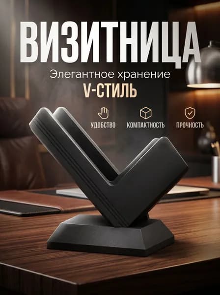 Подставка для визиток настольная