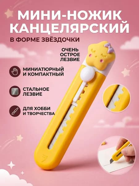 Канцелярский мини - нож детский