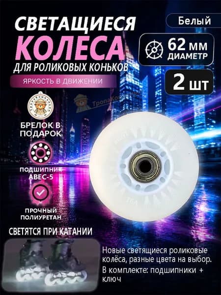 Роликовые колёса 62 мм белые светящиеся, полиуретан ABEC-5, мягкий ход без шума для детского катания в парке