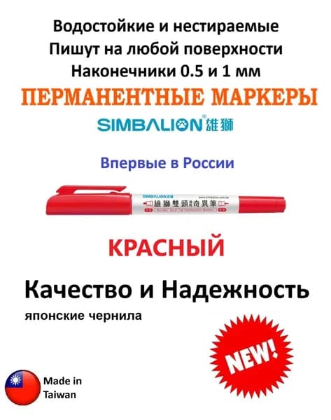 Маркер перманентный двусторонние Simbalion (Тайвань), КРАСНЫЙ, 0.5 и 1 мм