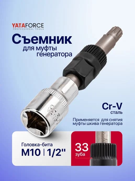 Съемник для муфты генератора 1 2" (M10)