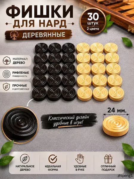 Фишки для нард деревянные 24 мм, рифлёные 30 шт