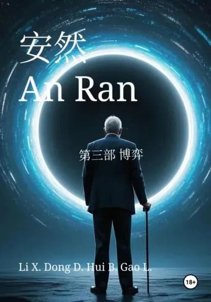 An Ran 3 The Game Simplified Chinese | Xinze Li | Электронная книга