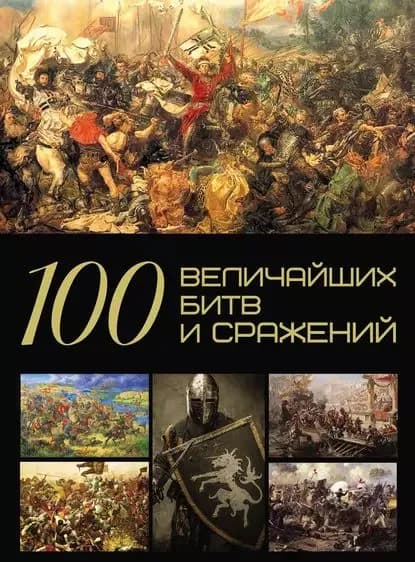 100 величайших битв и сражений | Спектор Асия Ахметовна | Электронная книга