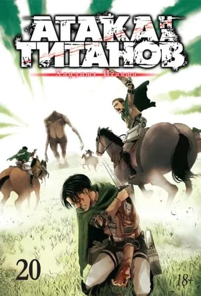 Атака на титанов. Книга 20 | Хадзимэ Исаяма | Электронная книга