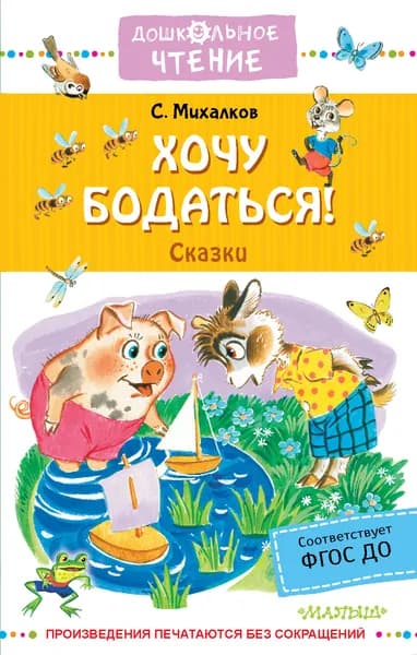 Хочу бодаться! Сказки | Михалков Сергей Владимирович