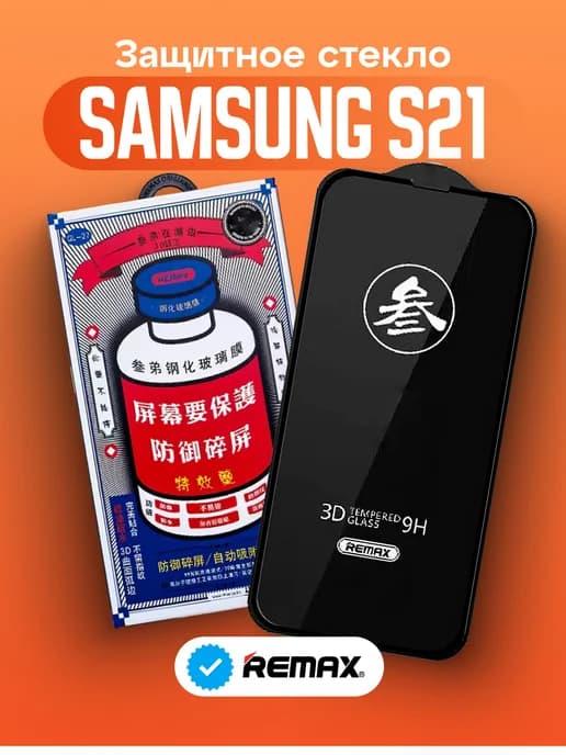 Защитное стекло Remax Medicine Glass GL-27 для Samsung S21
