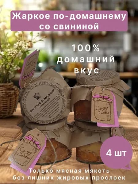 Жаркое по-домашнему со свининой в стеклянных банках