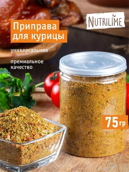 Приправа для курицы, 75 гр. Высшее качество. Нутрилайм. Пластиковая банка с крышкой. Универсальная приправа для для мяса, курицы, риса и овощей.