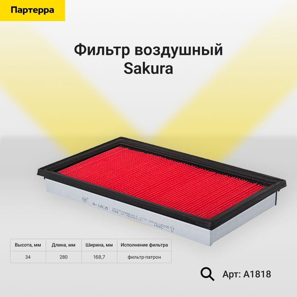 Фильтр воздушный Sakura A1818