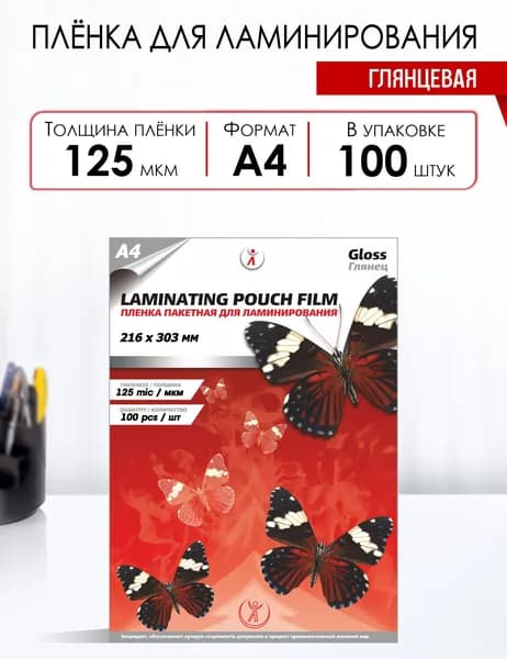Пленка для ламинирования глянцевая LF, 125 мкм, А4 (216мм х 303мм), 100шт