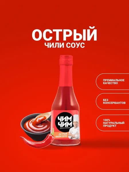 Соус Чили острый, Чим Чим, 270 мл