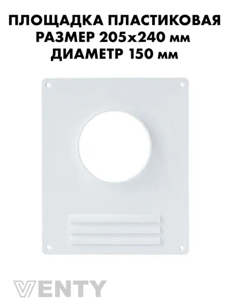 Площадка 205х240 мм торцевая 150 мм с решеткой пластиковая