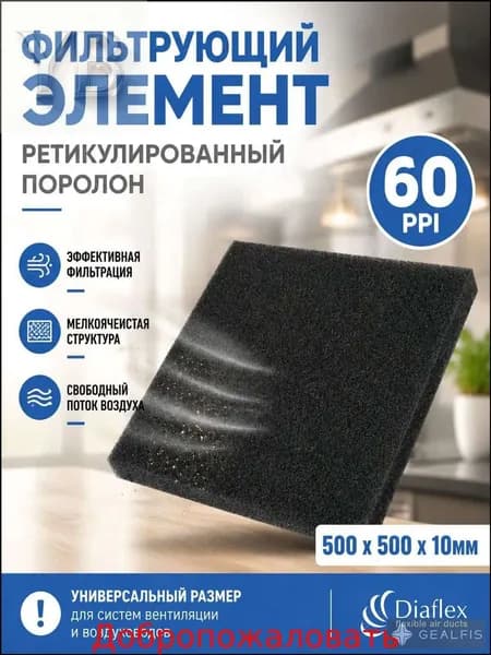 Фильтр. элемент, ретикулированный поролон 500x500x10мм 60ppi