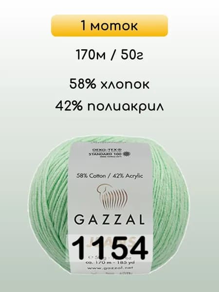 Пряжа Gazzal Jeans, 1 моток, 1154 мята