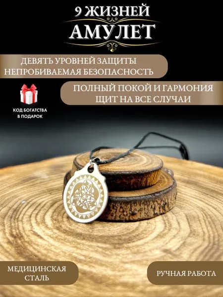 Амулет 9 жизней, оберег от сглаза и порчи