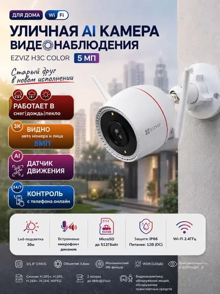 Уличная WiFi камера видеонаблюдения EZVIZ H3c Color 5Mp
