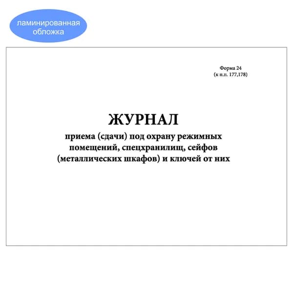 Комплект (1 шт.), Журнал приема (сдачи) под охрану режимных помещений, спецхранилищ, сейфов и ключей от них (40 лист, полистовая нумерация, ламинация обложки)