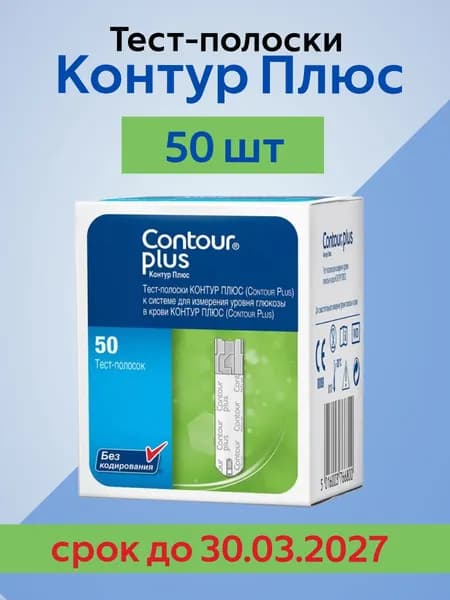 Тест-полоски "Контур Плюс" (Contour Plus) №50 срок годности 30.03.2027