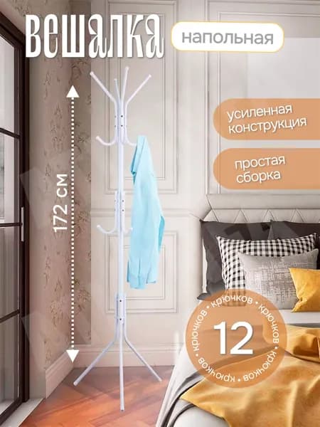 Вешалка напольная в прихожую для одежды TG, цвет белый / Вешалка трость металлическая для верхней одежды