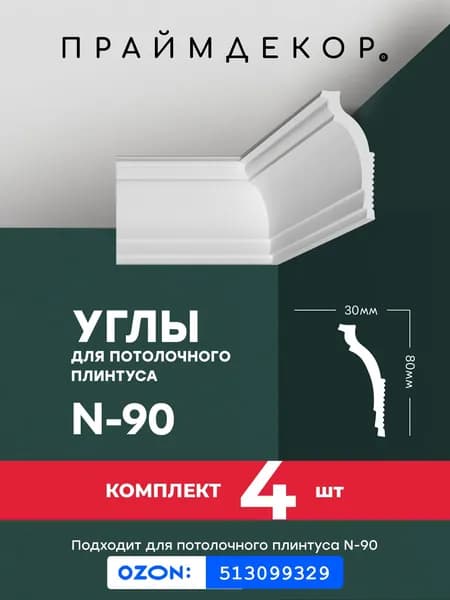 Углы для потолочного плинтуса ПРАЙМДЕКОР XPS N-90 внутренние, 4шт