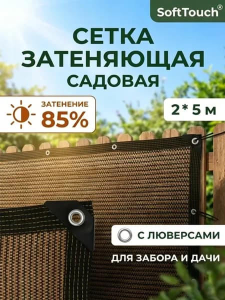 Сетка затеняющая садовая для теплиц и забора 85% 2х5