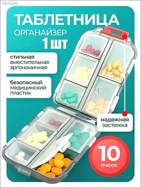 Таблетница органайзер 10 ячеек серая