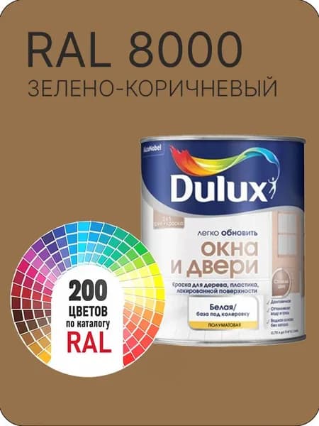 Краска Dulux Окона и Двери дерево пластик цвет зелено-коричневый Ral 8000 0.8 л.