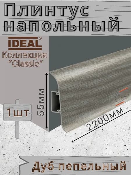 Плинтус напольный Ideal КЛАССИК 55х2200х22мм 210 Дуб пепельный 1шт.