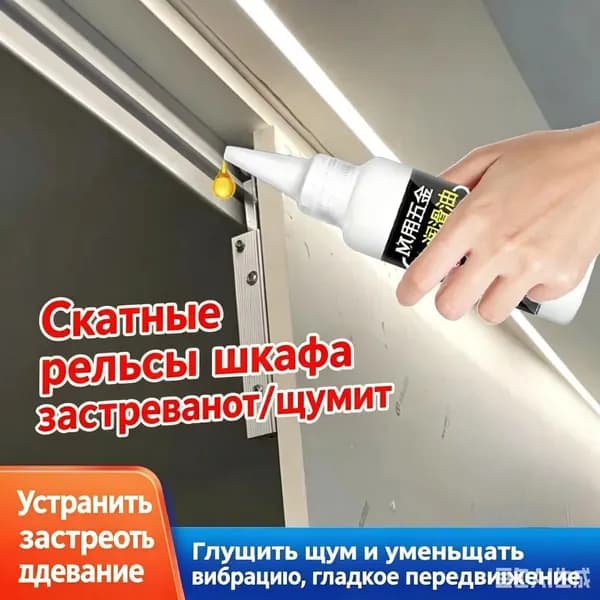 Смазочное масло для направляющих окон и дверей