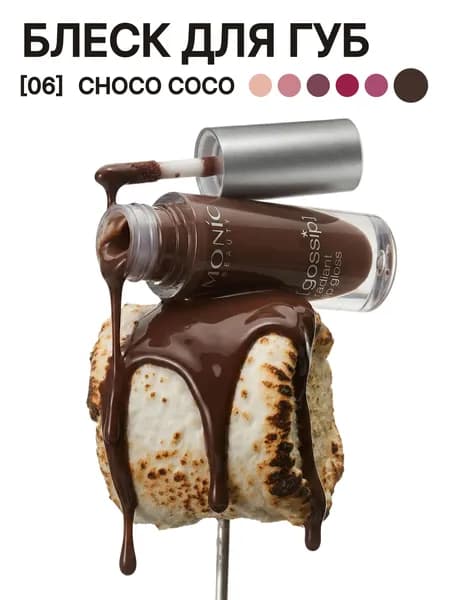 Блеск для губ Monic Beauty тон 06 Choco Coco, GOSSIP