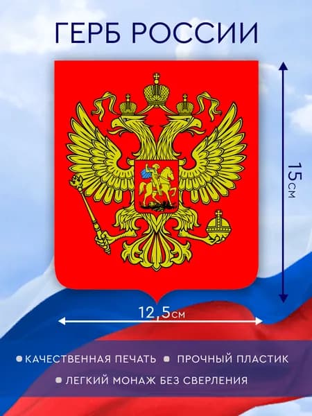 Герб России на ПВХ пластике