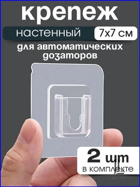 Крепеж настенный для сенсорного дозатора жидкого мыла