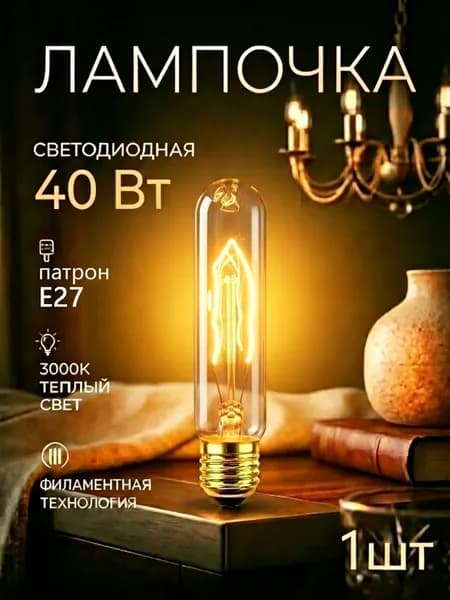 Лампочка, 40.03 Вт, Филаментная, 1 шт.