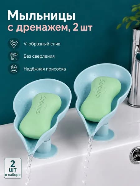 Мыльница для ванной на присосках со сливом, комплект 2 шт.