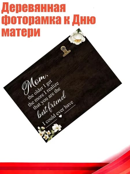 Деревянная фоторамка к Дню матери, - Тип C