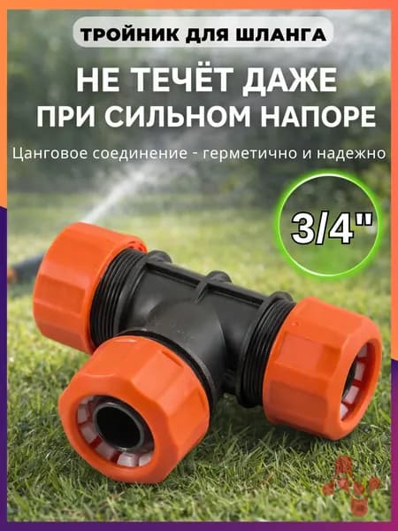 Тройник для шланга , Пластик