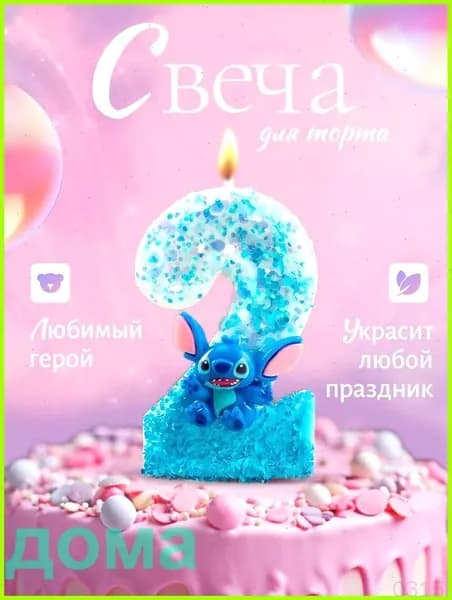 Свечи для торта цифра 2 "без аромата" 7.5 см х 5 см 1 шт