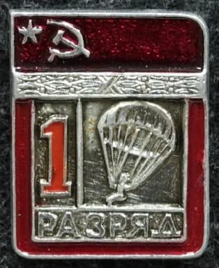 Значок СССР. Спорт. 1 разряд - Парашютный спорт ВДВ