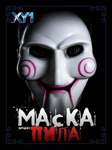 Маска Пила / Маска страшная