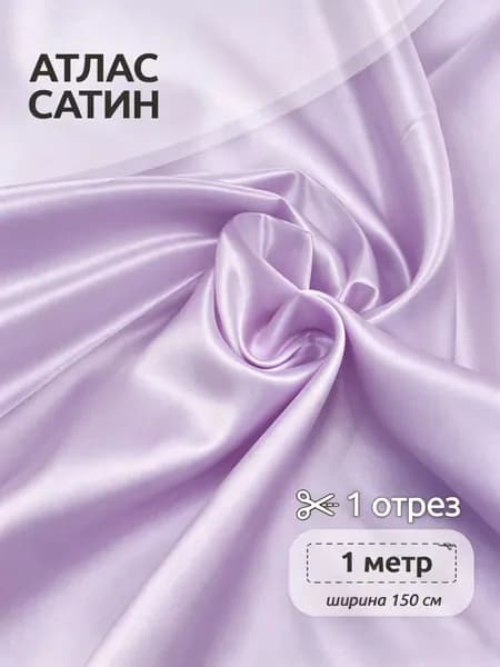 Сатин светло-фиолетовый для шитья, струящаяся ткань с блеском, продажа на метраж2mx150cm
