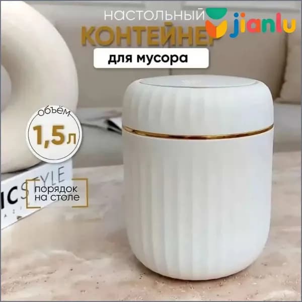 Корзина для бумаг контейнер для мусора настольный маленький, 1.5 л, 1 шт