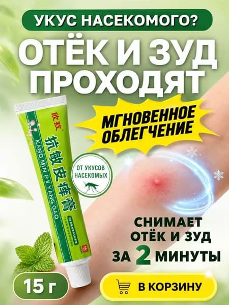 Снимает отёк и зуд от укусов насекомых